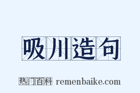 吸川造句是什么意思的图片